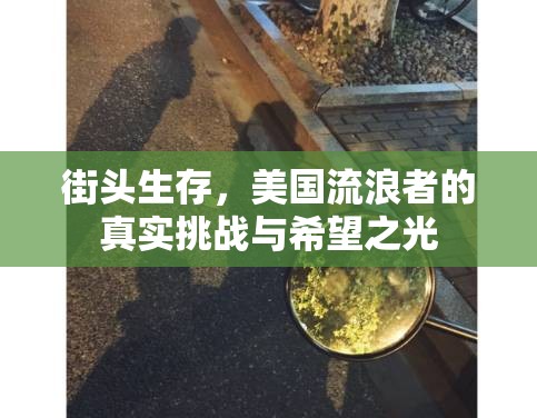 街頭生存，美國流浪者的真實挑戰(zhàn)與希望之光