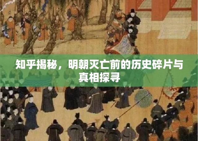 知乎揭秘，明朝滅亡前的歷史碎片與真相探尋
