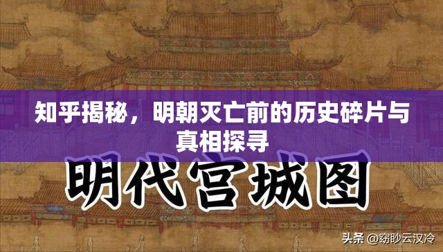 知乎揭秘，明朝滅亡前的歷史碎片與真相探尋