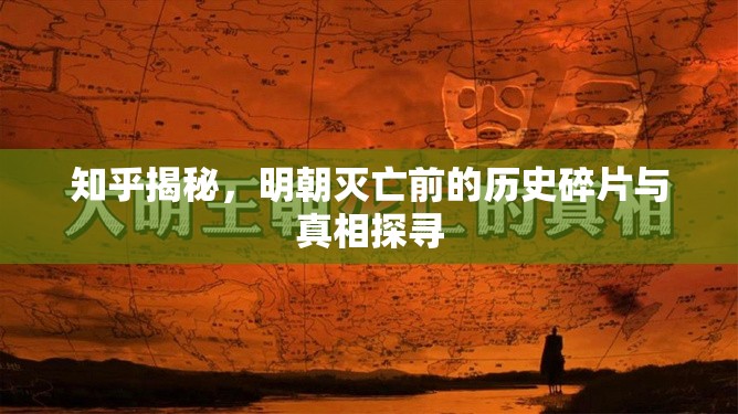 知乎揭秘，明朝滅亡前的歷史碎片與真相探尋
