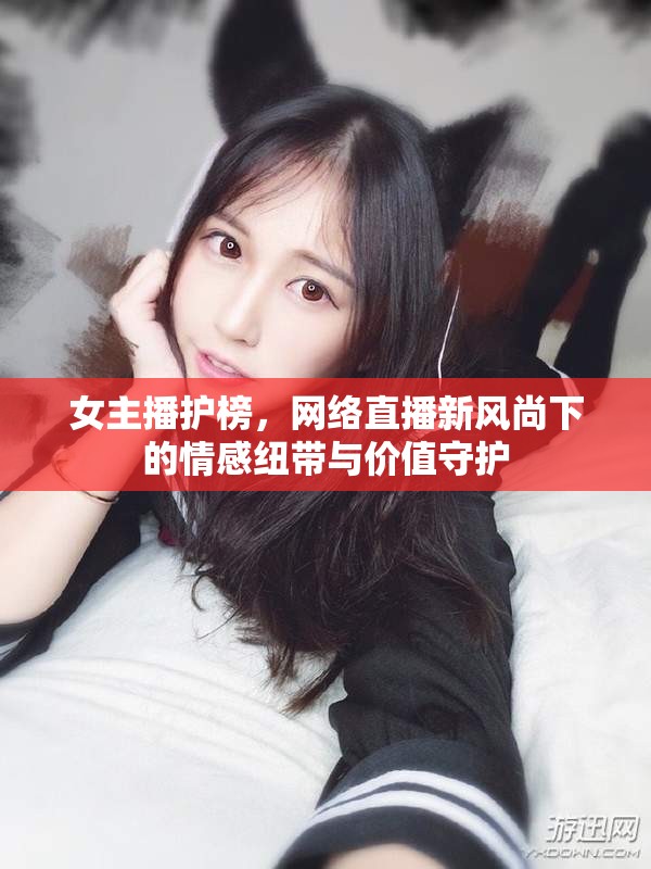 女主播護榜，網(wǎng)絡直播新風尚下的情感紐帶與價值守護