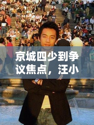 京城四少到爭議焦點，汪小菲的華麗與落寞