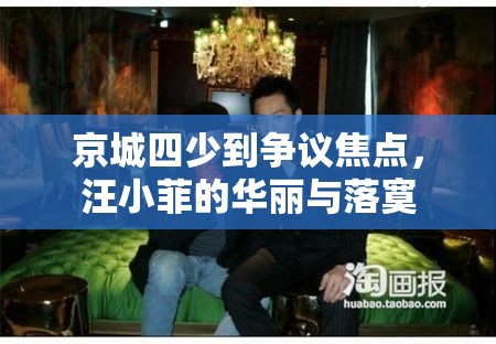 京城四少到爭議焦點，汪小菲的華麗與落寞
