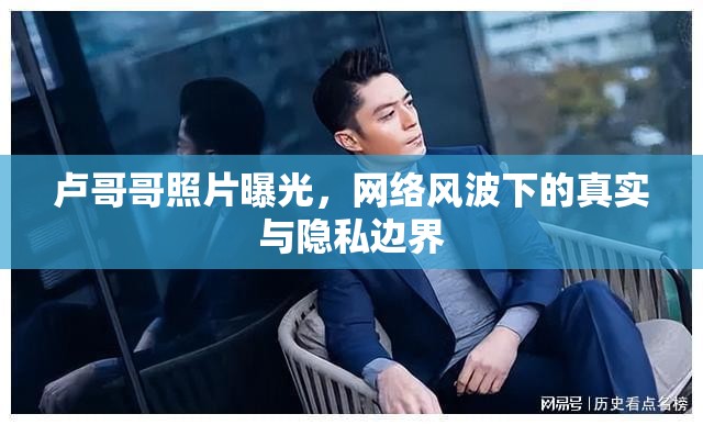盧哥哥照片曝光，網(wǎng)絡(luò)風(fēng)波下的真實(shí)與隱私邊界