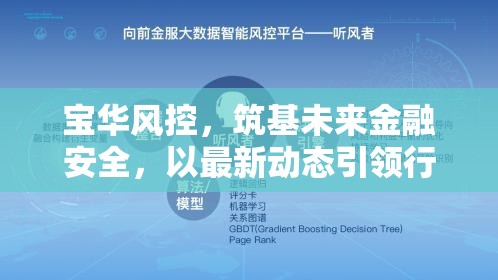 寶華風(fēng)控，筑基未來(lái)金融安全，以最新動(dòng)態(tài)引領(lǐng)行業(yè)新風(fēng)尚