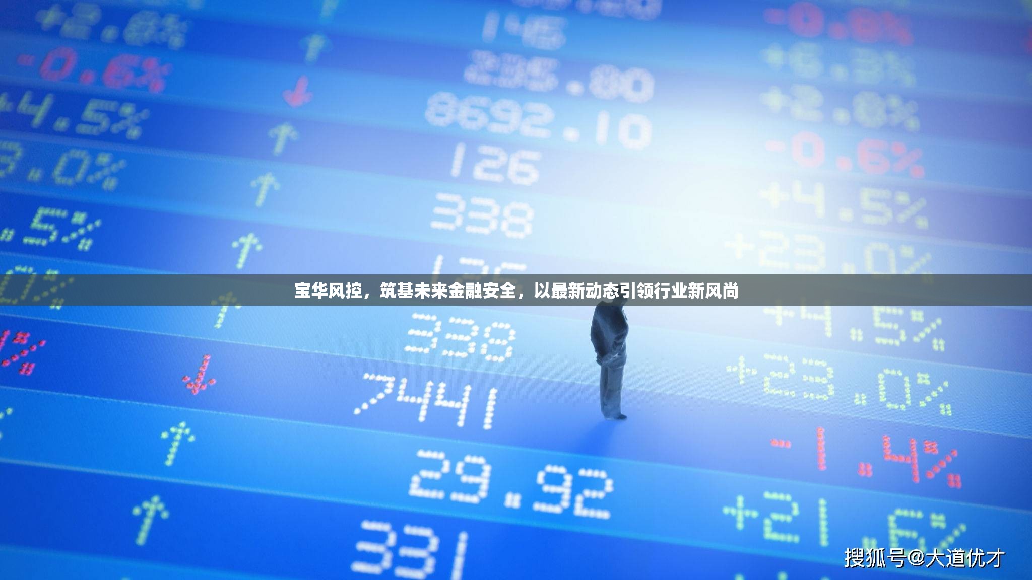 寶華風(fēng)控，筑基未來(lái)金融安全，以最新動(dòng)態(tài)引領(lǐng)行業(yè)新風(fēng)尚