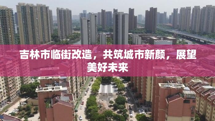 吉林市臨街改造，共筑城市新顏，展望美好未來(lái)