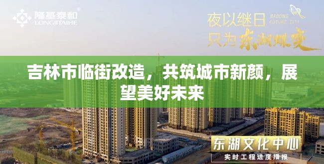 吉林市臨街改造，共筑城市新顏，展望美好未來(lái)