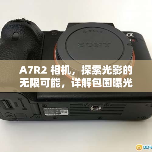 A7R2 相機(jī)，探索光影的無(wú)限可能，詳解包圍曝光技巧