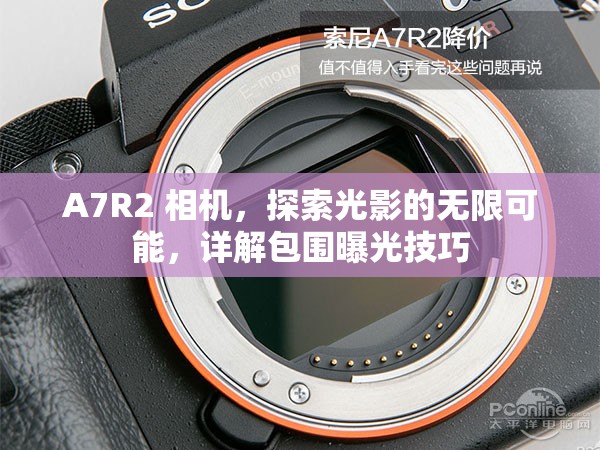 A7R2 相機(jī)，探索光影的無(wú)限可能，詳解包圍曝光技巧