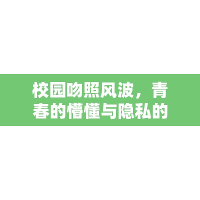 校園吻照風(fēng)波，青春的懵懂與隱私的邊界