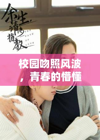 校園吻照風(fēng)波，青春的懵懂與隱私的邊界