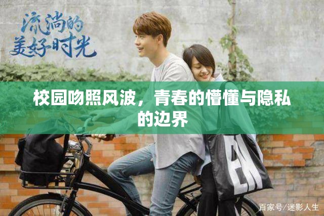 校園吻照風(fēng)波，青春的懵懂與隱私的邊界