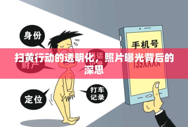 掃黃行動(dòng)的透明化，照片曝光背后的深思