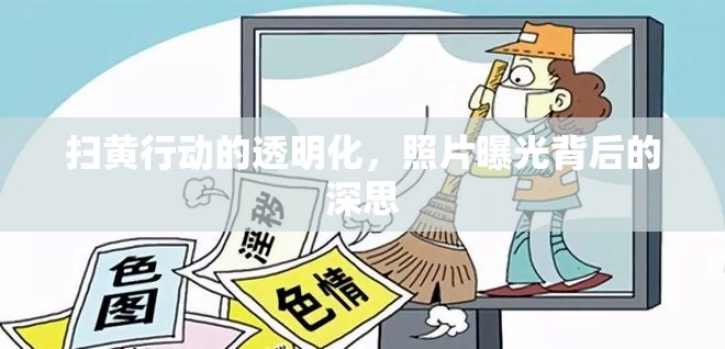 掃黃行動(dòng)的透明化，照片曝光背后的深思