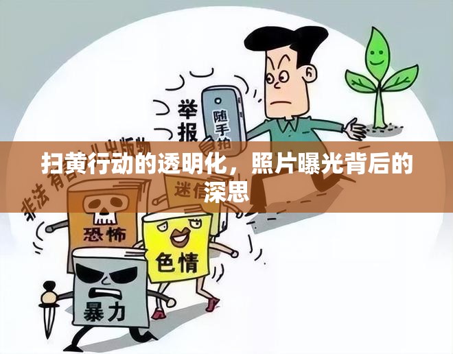 掃黃行動(dòng)的透明化，照片曝光背后的深思