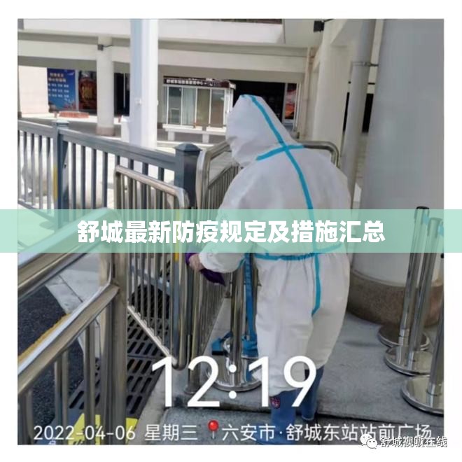 舒城最新防疫規(guī)定及措施匯總