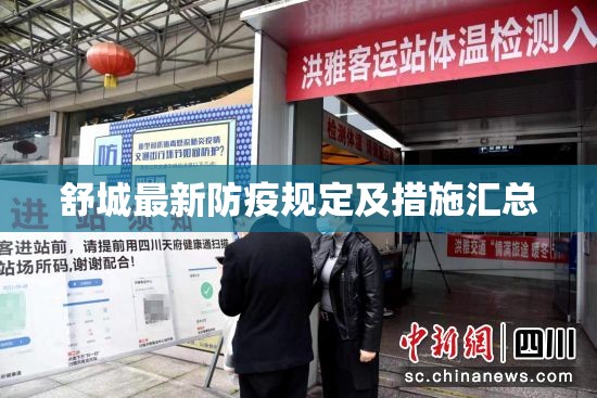 舒城最新防疫規(guī)定及措施匯總