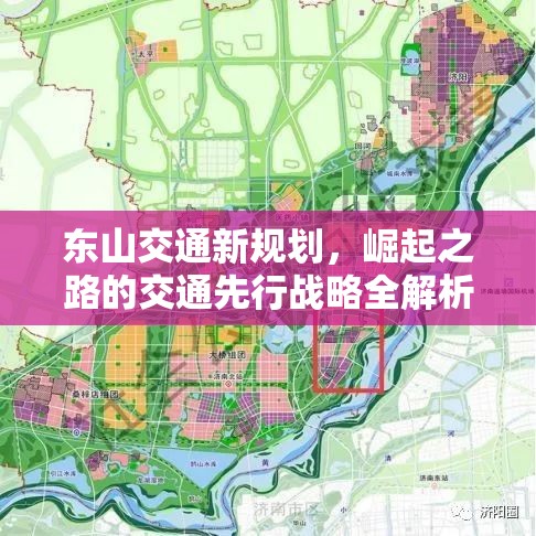 東山交通新規(guī)劃，崛起之路的交通先行戰(zhàn)略全解析