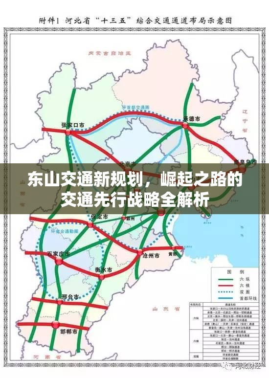 東山交通新規(guī)劃，崛起之路的交通先行戰(zhàn)略全解析