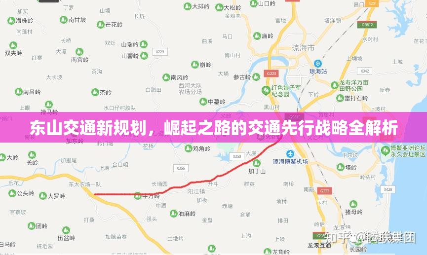 東山交通新規(guī)劃，崛起之路的交通先行戰(zhàn)略全解析