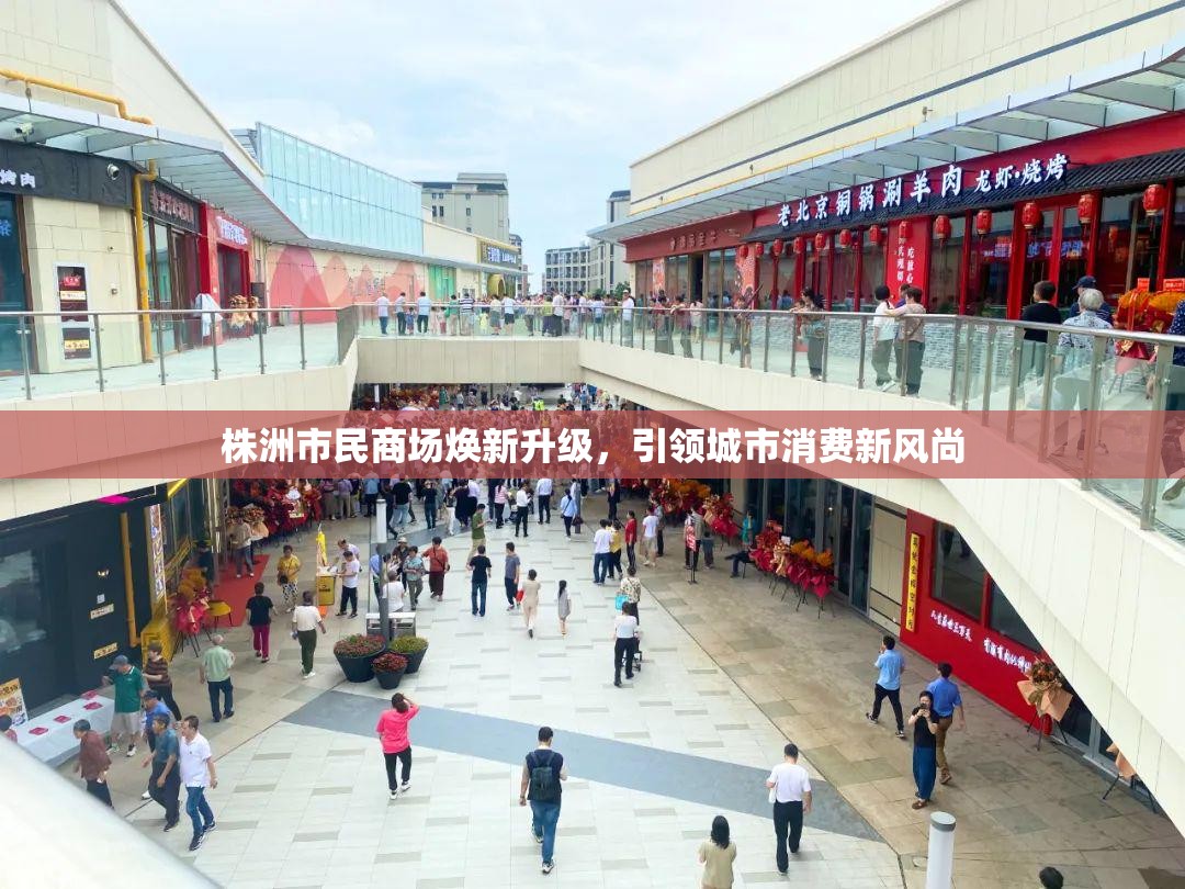 株洲市民商場煥新升級，引領(lǐng)城市消費(fèi)新風(fēng)尚