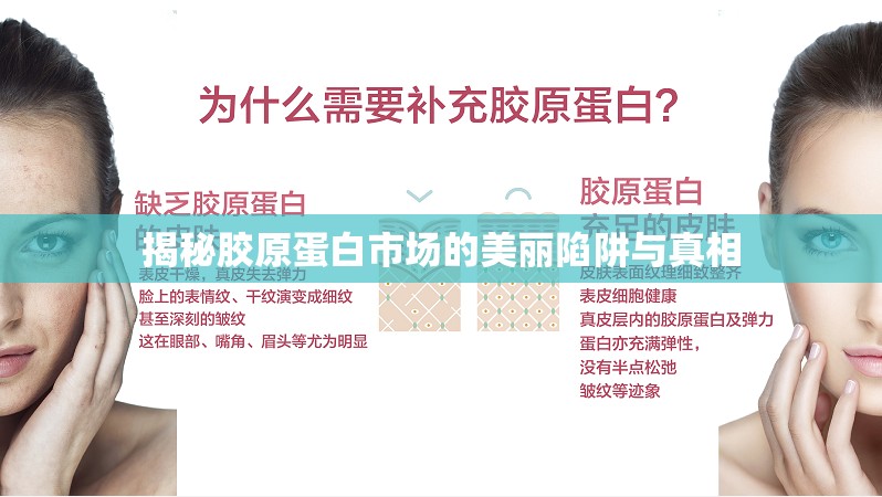 揭秘膠原蛋白市場的美麗陷阱與真相