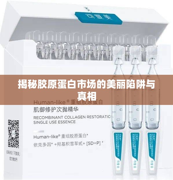 揭秘膠原蛋白市場的美麗陷阱與真相