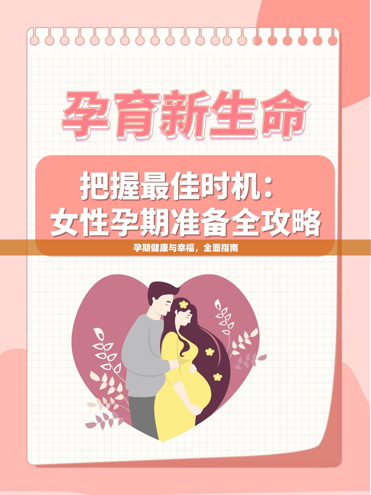 孕期健康與幸福，全面指南