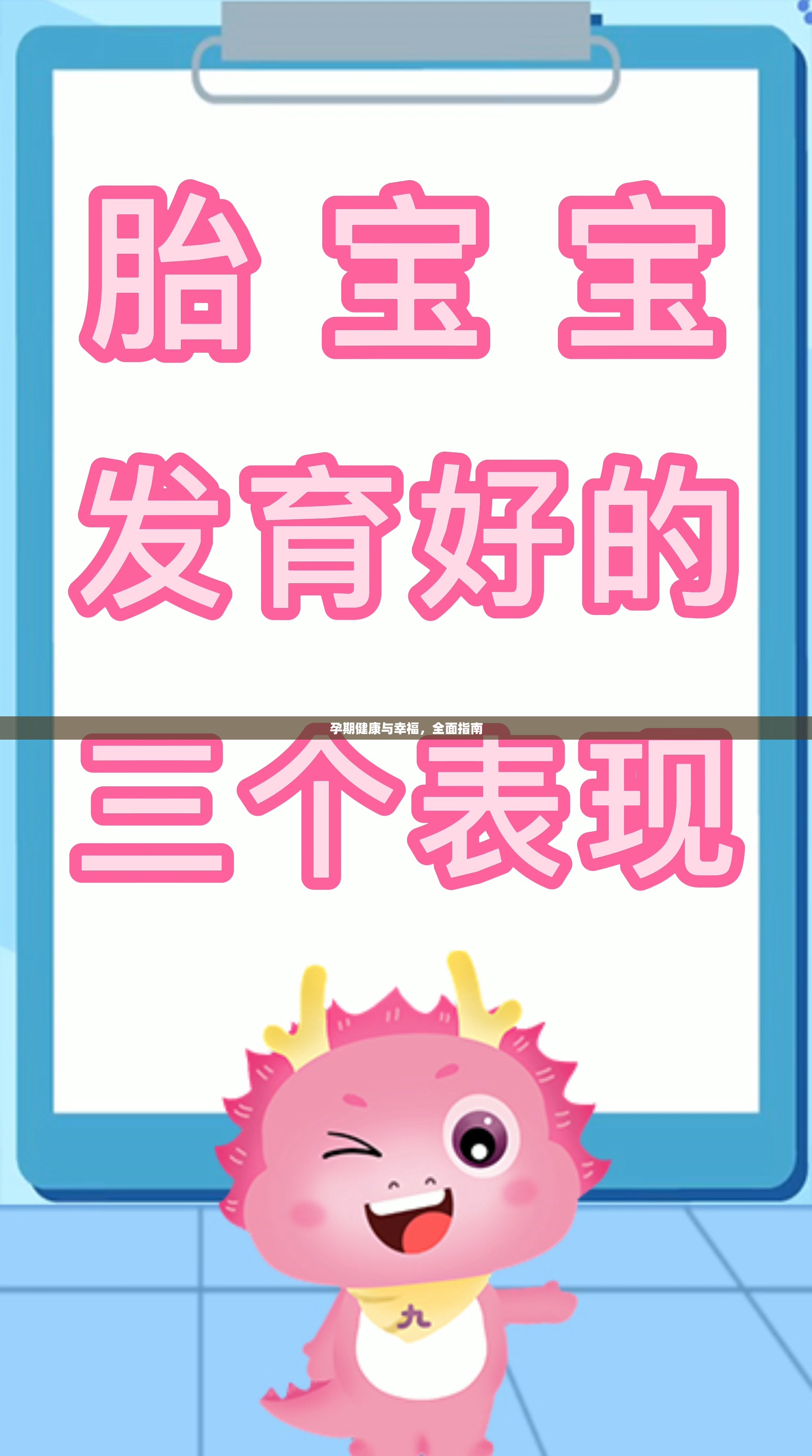 孕期健康與幸福，全面指南