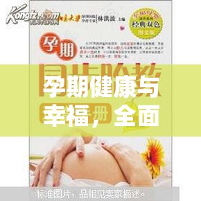 孕期健康與幸福，全面指南