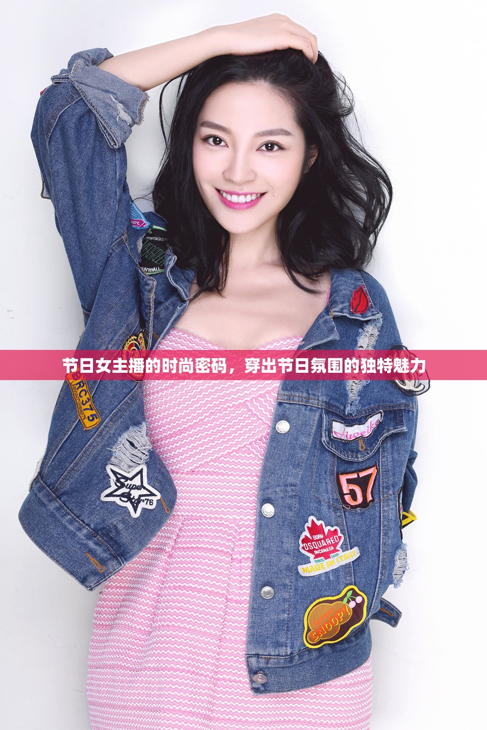 節(jié)日女主播的時尚密碼，穿出節(jié)日氛圍的獨特魅力