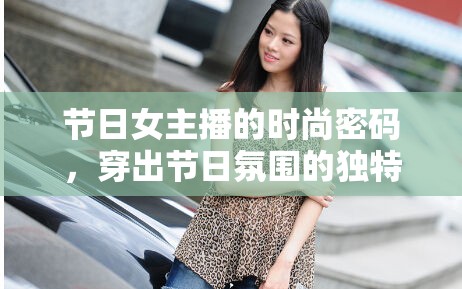 節(jié)日女主播的時尚密碼，穿出節(jié)日氛圍的獨特魅力