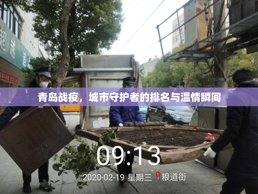 青島戰(zhàn)疫，城市守護(hù)者的排名與溫情瞬間
