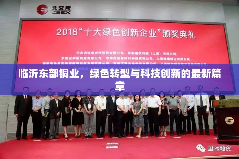 臨沂東部銅業(yè)，綠色轉(zhuǎn)型與科技創(chuàng)新的最新篇章