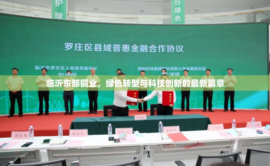 臨沂東部銅業(yè)，綠色轉(zhuǎn)型與科技創(chuàng)新的最新篇章