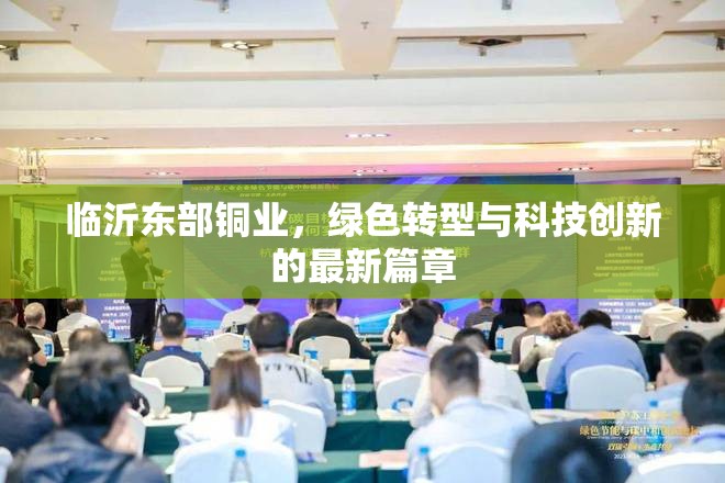臨沂東部銅業(yè)，綠色轉(zhuǎn)型與科技創(chuàng)新的最新篇章