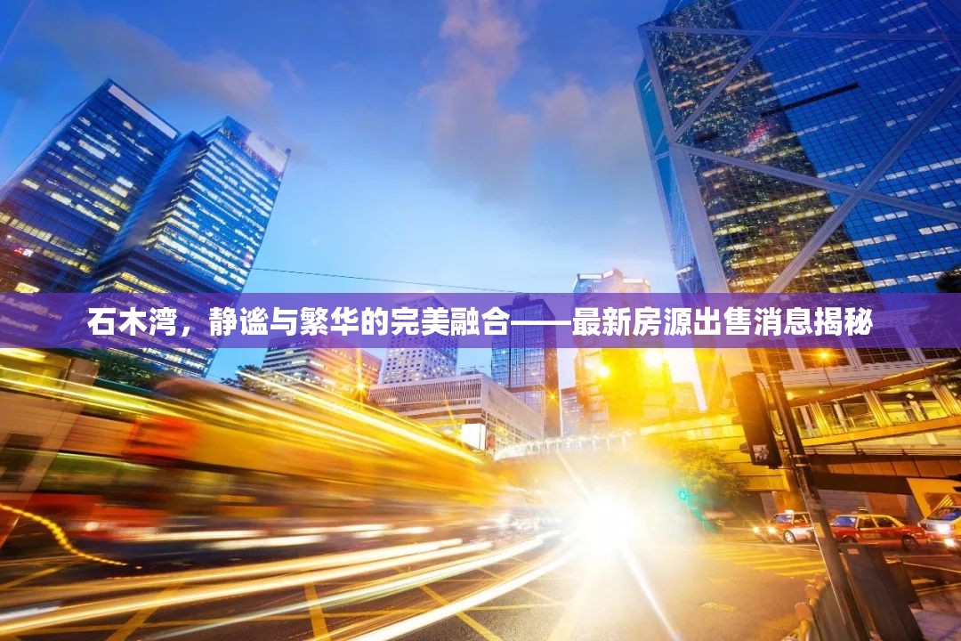 石木灣，靜謐與繁華的完美融合——最新房源出售消息揭秘