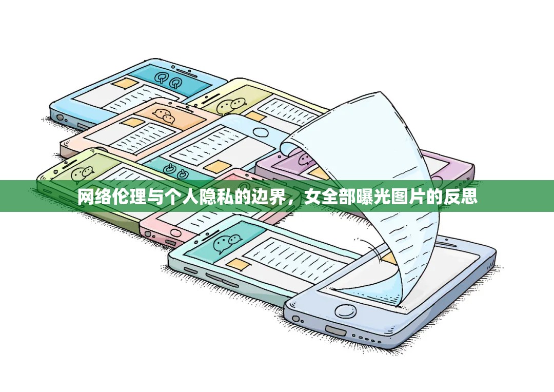 網(wǎng)絡(luò)倫理與個(gè)人隱私的邊界，女全部曝光圖片的反思