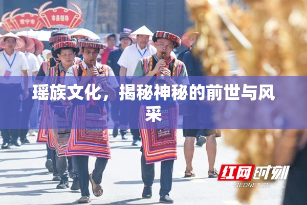 瑤族文化，揭秘神秘的前世與風(fēng)采