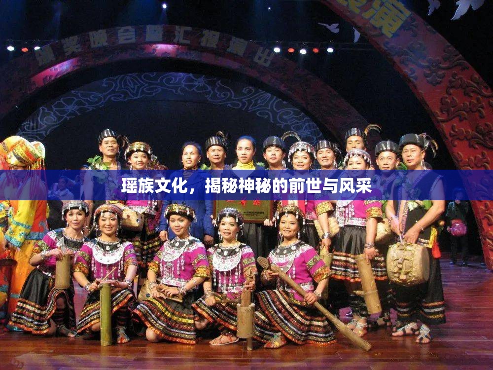 瑤族文化，揭秘神秘的前世與風(fēng)采