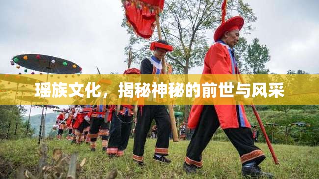 瑤族文化，揭秘神秘的前世與風(fēng)采