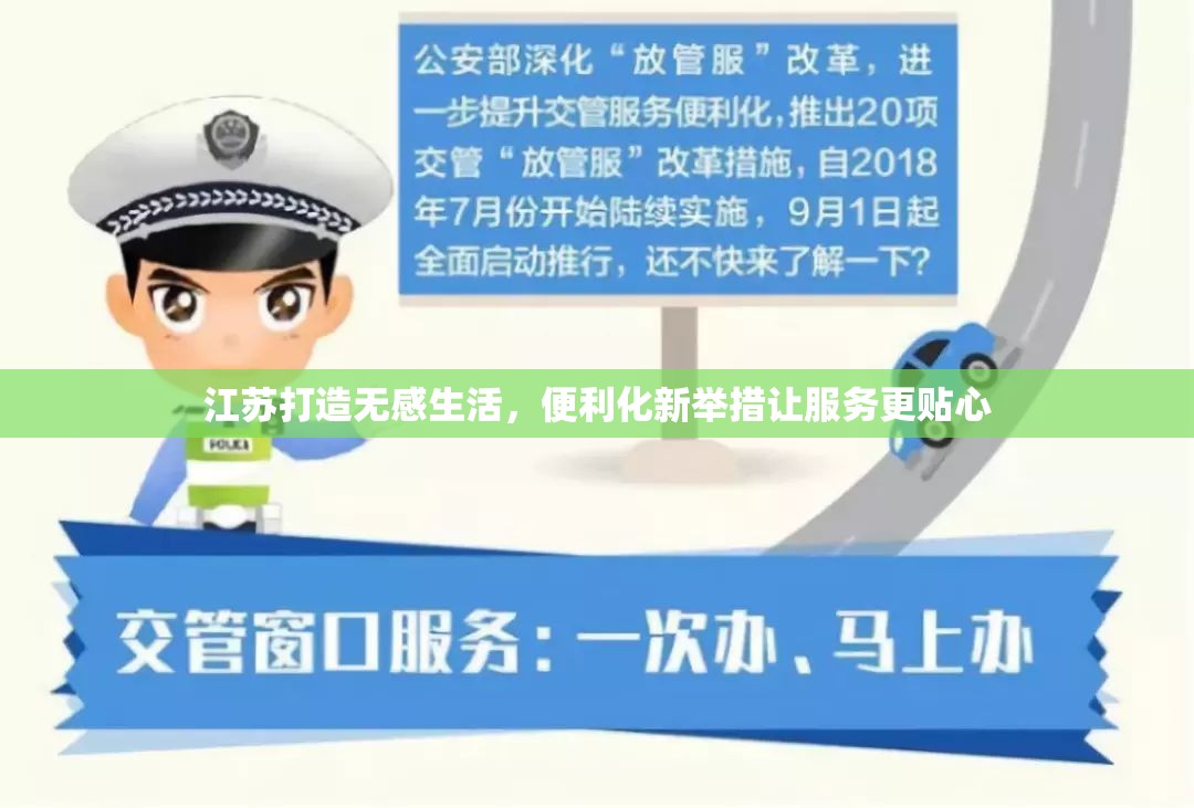 江蘇打造無感生活，便利化新舉措讓服務(wù)更貼心