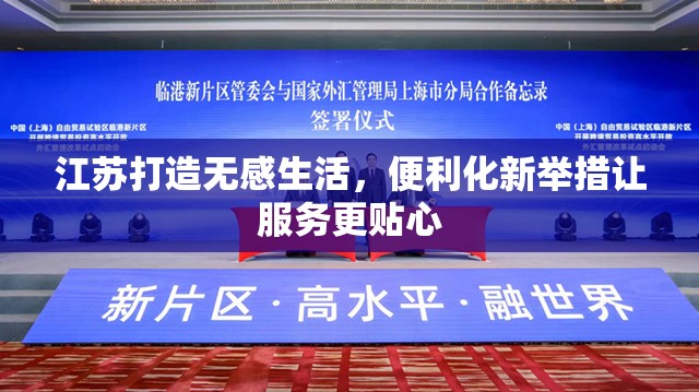 江蘇打造無感生活，便利化新舉措讓服務(wù)更貼心