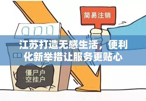 江蘇打造無感生活，便利化新舉措讓服務(wù)更貼心