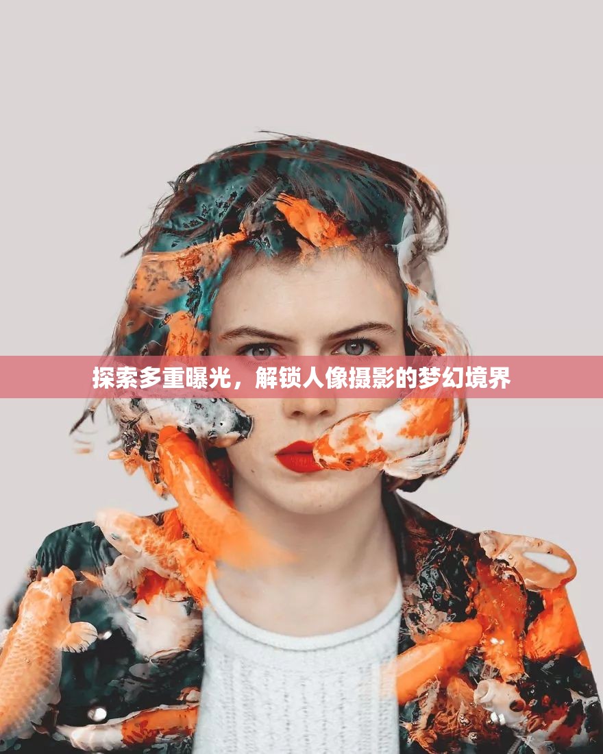 探索多重曝光，解鎖人像攝影的夢幻境界