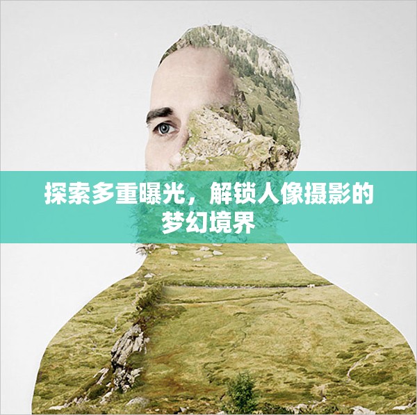 探索多重曝光，解鎖人像攝影的夢幻境界