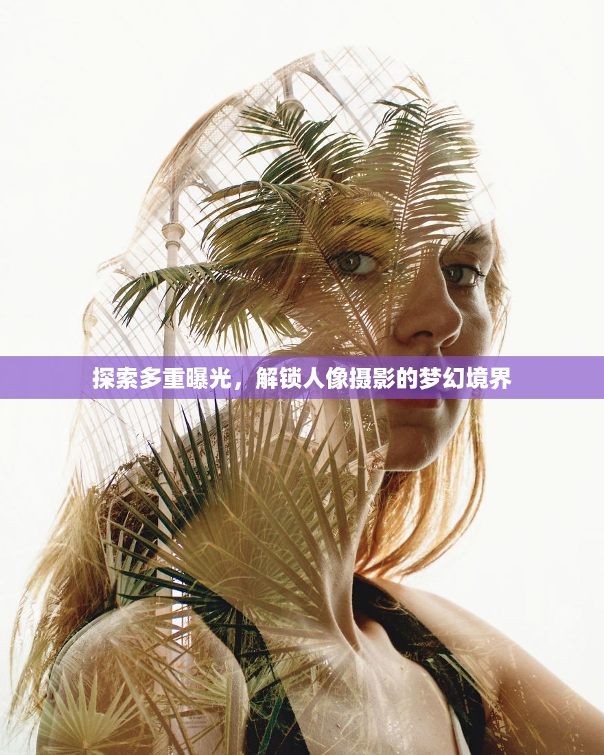 探索多重曝光，解鎖人像攝影的夢幻境界