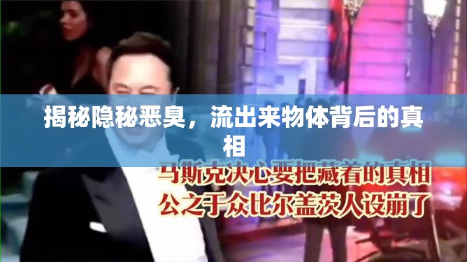揭秘隱秘惡臭，流出來(lái)物體背后的真相