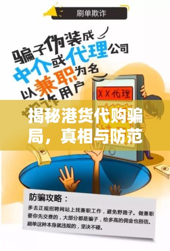 揭秘港貨代購騙局，真相與防范措施